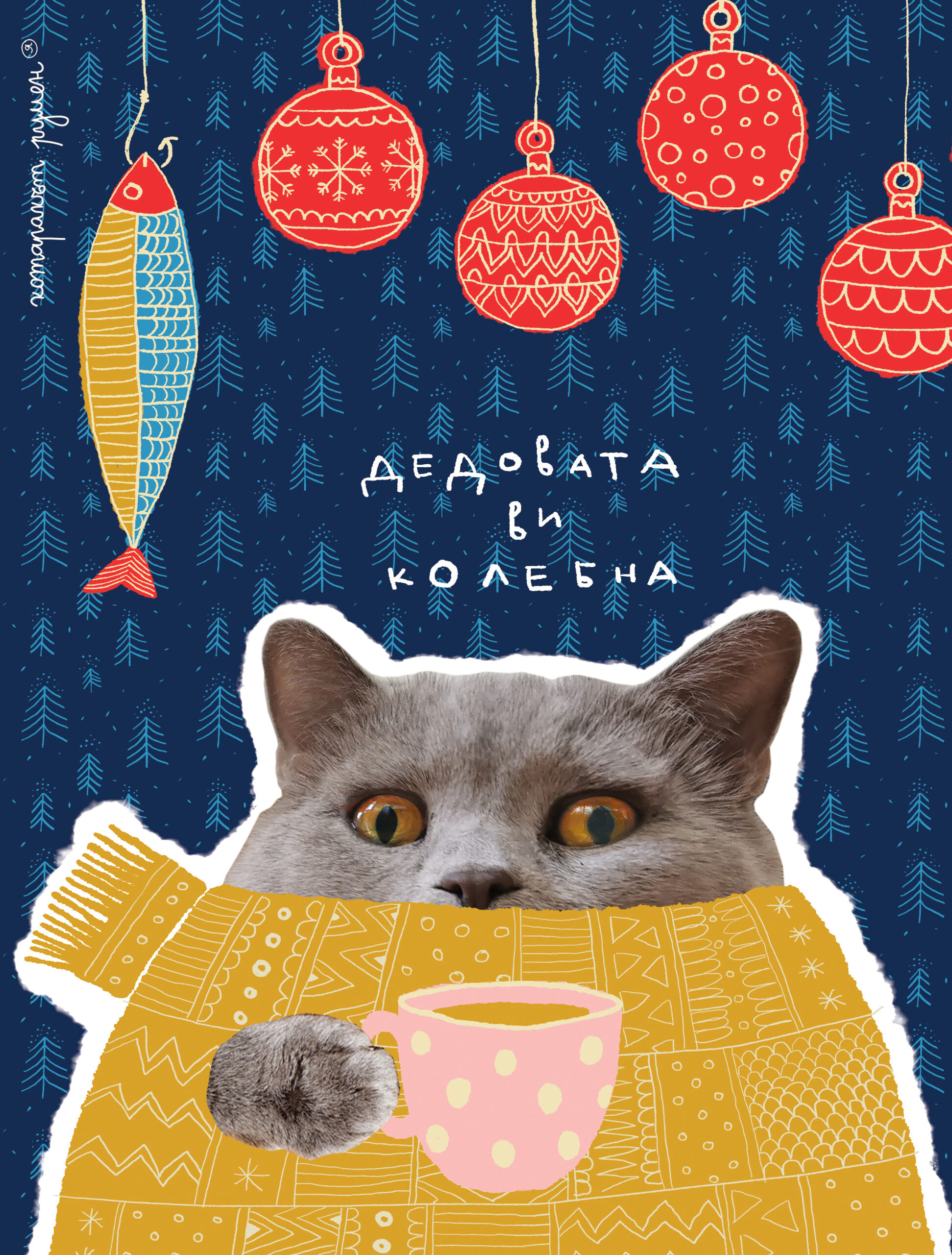 дедовата ви колебна