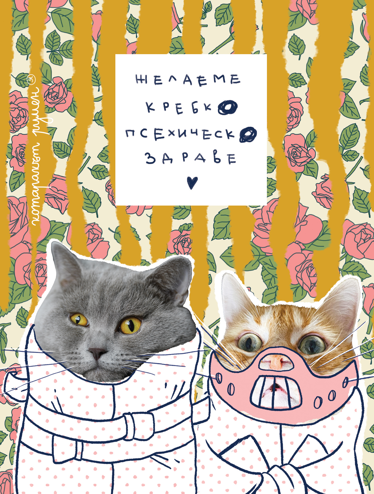 псехическо здраве