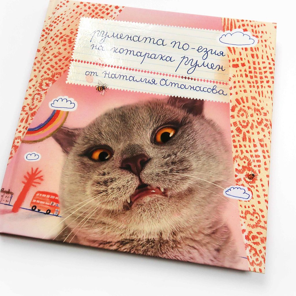 книга “РУМЕНАТА ПО-ЕЗИЯ НА КОТАРАКА РУМЕН”
