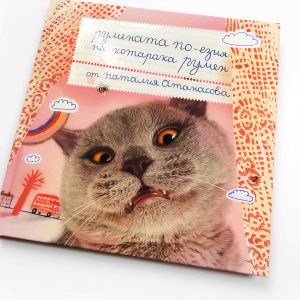 книга “РУМЕНАТА ПО-ЕЗИЯ НА КОТАРАКА РУМЕН”
