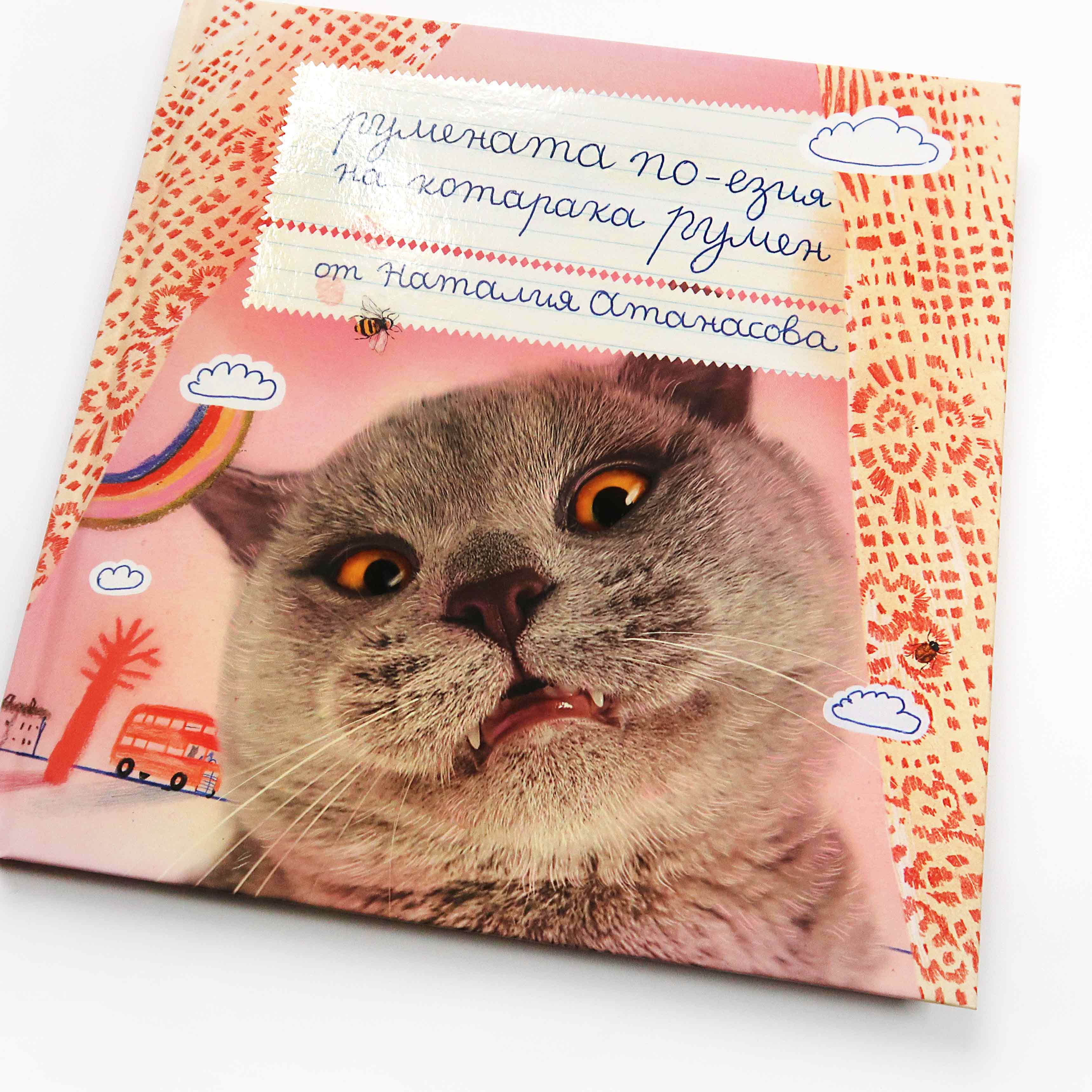 книга “РУМЕНАТА ПО-ЕЗИЯ НА КОТАРАКА РУМЕН”